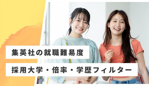 【集英社】就職難易度・採用大学・学歴フィルター・倍率・選考対策を解説