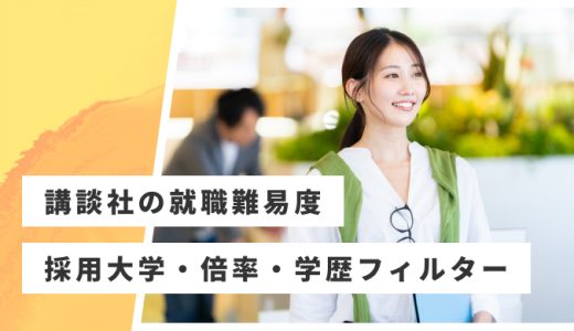 【講談社】就職難易度・採用大学・学歴フィルター・倍率・選考対策を解説
