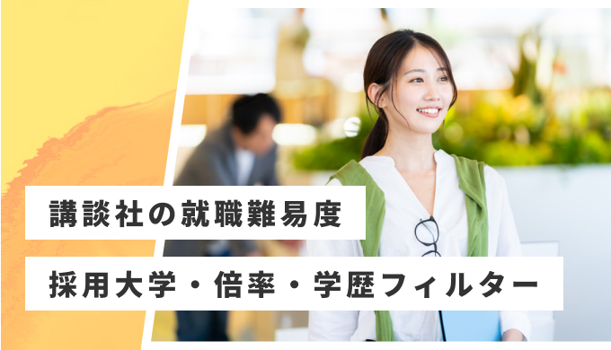 講談社 就職難易度