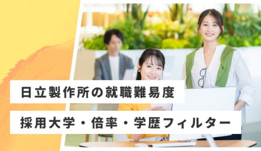 【日立製作所】就職難易度・採用大学・学歴フィルター・倍率・選考対策を解説