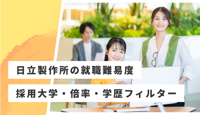 日立製作所 就職難易度
