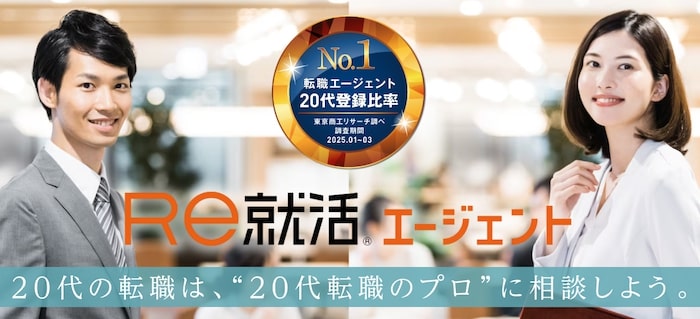 Re就活エージェント