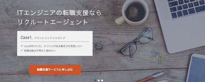 リクルートエージェント（IT）