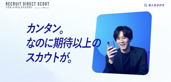 リクルートダイレクトスカウト