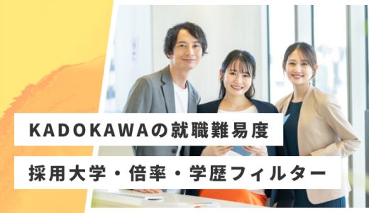 【KADOKAWA】就職難易度・採用大学・学歴フィルター・倍率・選考対策を解説