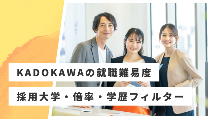 KADOKAWA 就職難易度