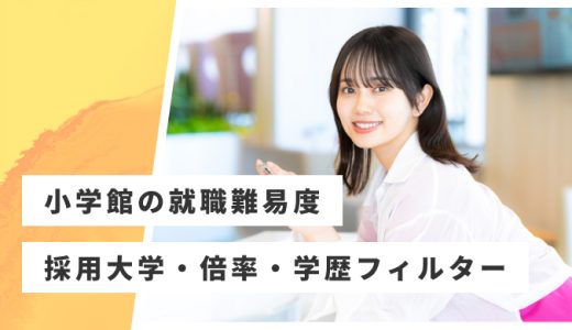 【小学館】就職難易度・採用大学・学歴フィルター・倍率・選考対策を解説