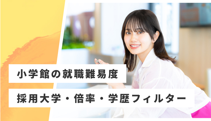 小学館 就職難易度