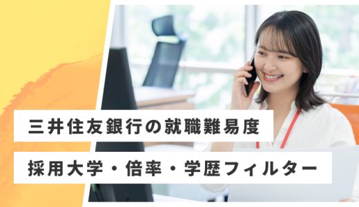 【三井住友銀行】就職難易度・採用大学・学歴フィルター・倍率・選考対策を解説