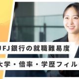 【三菱UFJ銀行】就職難易度・採用大学・学歴フィルター・倍率・選考対策を解説