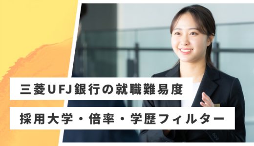 【三菱UFJ銀行】就職難易度・採用大学・学歴フィルター・倍率・選考対策を解説