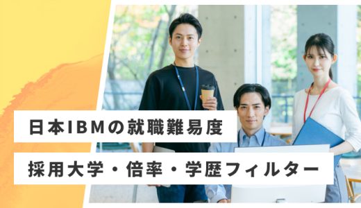 【日本IBM】就職難易度・採用大学・学歴フィルター・倍率・選考対策を解説