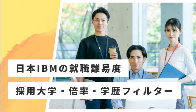 日本IBM 就職難易度