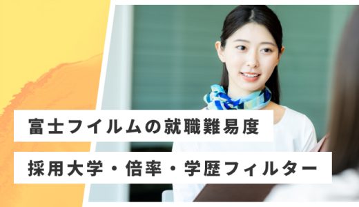 【富士フイルム】就職難易度・採用大学・学歴フィルター・倍率・選考対策を解説