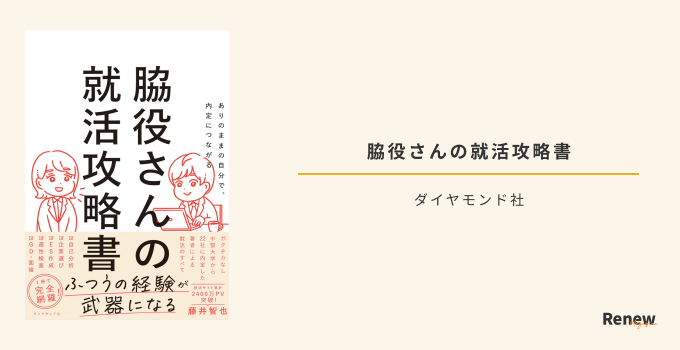 脇役さんの就活攻略書