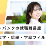 ソフトバンク 就職難易度