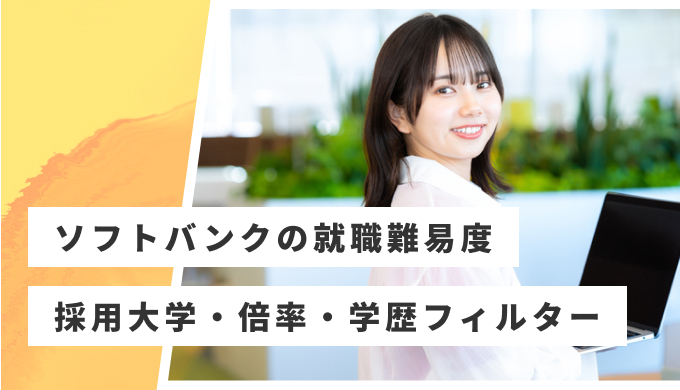 ソフトバンク 就職難易度