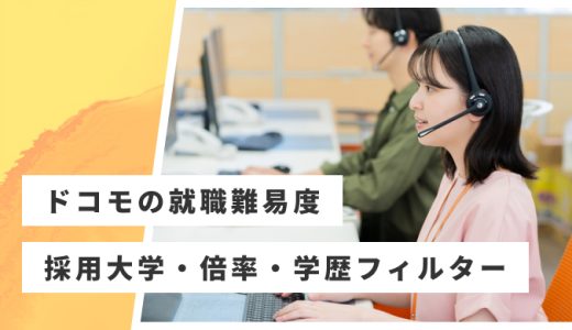 【NTTドコモ】就職難易度・採用大学・学歴フィルター・倍率・選考対策を解説