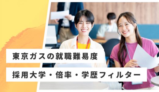 【中部電力】就職難易度・採用大学・学歴フィルター・倍率・選考対策を解説
