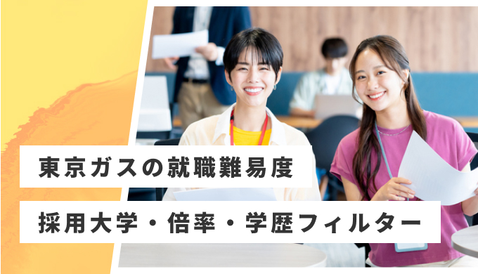 東京ガス 就職難易度