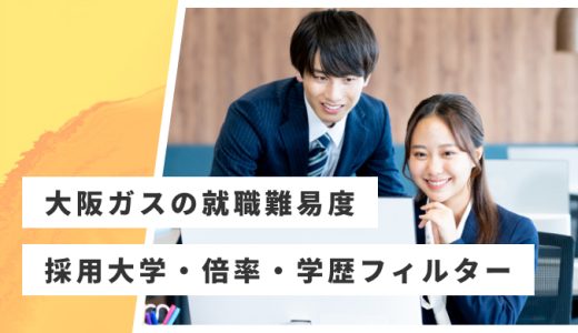 【大阪ガス】就職難易度・採用大学・学歴フィルター・倍率・選考対策を解説