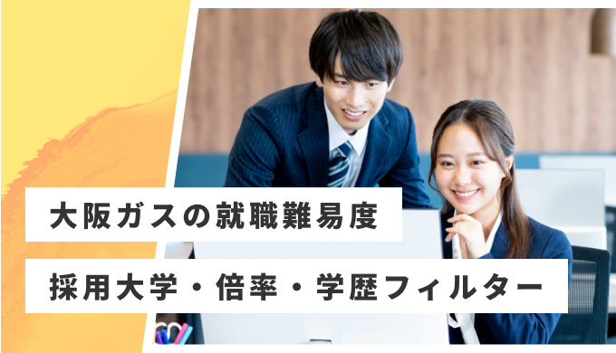 大阪ガス 就職難易度