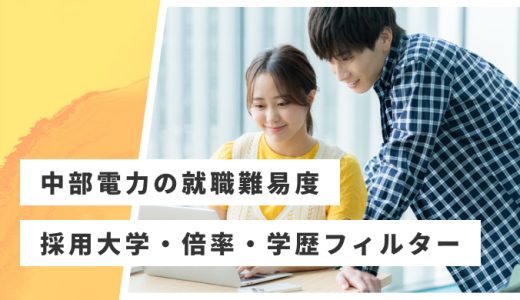【中部電力】就職難易度・採用大学・学歴フィルター・倍率・選考対策を解説
