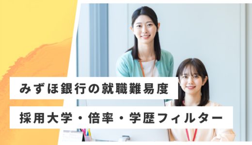 【みずほ銀行】就職難易度・採用大学・学歴フィルター・倍率・選考対策を解説