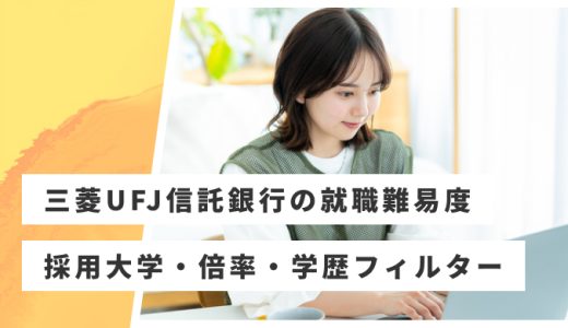 【三菱UFJ信託銀行】就職難易度・採用大学・学歴フィルター・倍率・選考対策を解説