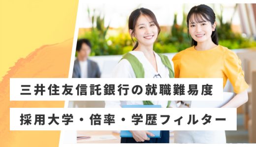 【三井住友信託銀行】就職難易度・採用大学・学歴フィルター・倍率・選考対策を解説