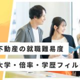 【東急不動産】就職難易度・採用大学・学歴フィルター・倍率・選考対策を解説