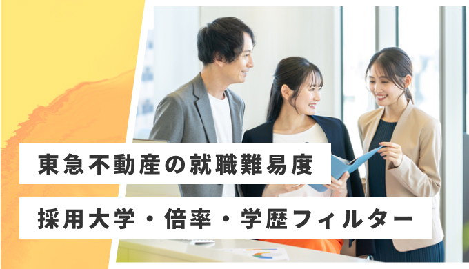東急不動産 就職難易度