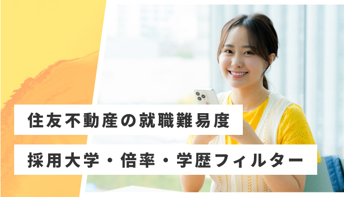 住友不動産 就職難易度