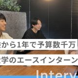 「未経験から1年で予算数千万のマーケティングリーダーへ」ー東京大学のエースインターン生にインタビュー【株式会社アップグレード】