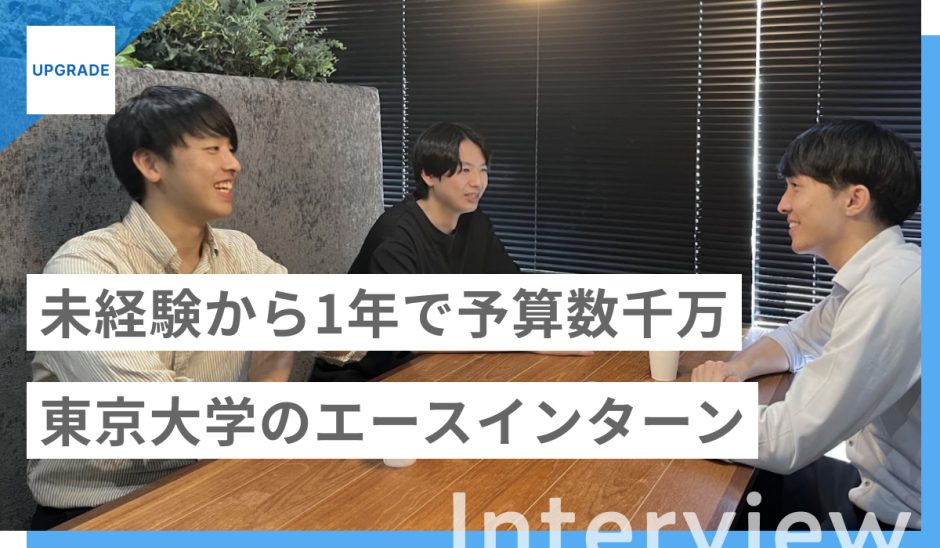 アップグレード インターン