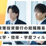 【日本政策投資銀行（DBJ）】就職難易度・採用大学・学歴フィルター・倍率・選考対策を解説