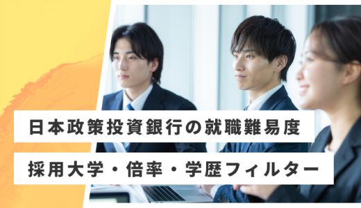 【日本政策投資銀行（DBJ）】就職難易度・採用大学・学歴フィルター・倍率・選考対策を解説