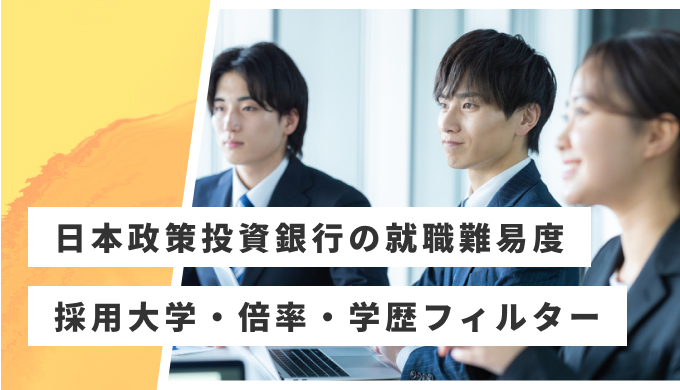日本政策投資銀行 就職難易度