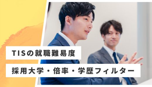 【TIS】就職難易度・採用大学・学歴フィルター・倍率・選考対策を解説