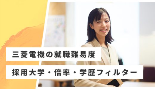 【三菱電機】就職難易度・採用大学・学歴フィルター・倍率・選考対策を解説