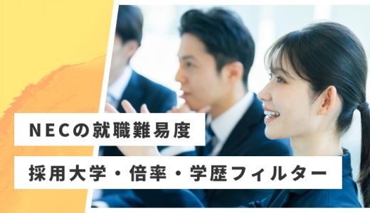 【NEC】就職難易度・採用大学・学歴フィルター・倍率・選考対策を解説