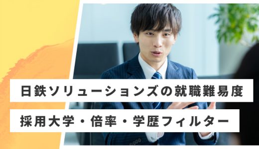 【日鉄ソリューションズ】就職難易度・採用大学・学歴フィルター・倍率・選考対策を解説