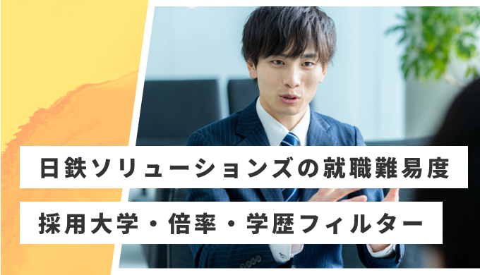 日鉄ソリューションズ 就職難易度