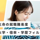 【日本生命】就職難易度・採用大学・学歴フィルター・倍率・選考対策を解説
