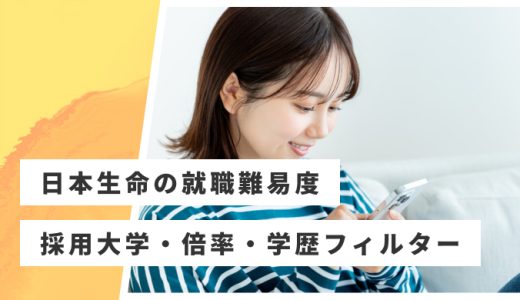 【日本生命】就職難易度・採用大学・学歴フィルター・倍率・選考対策を解説