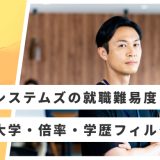 【日立システムズ】就職難易度・採用大学・学歴フィルター・倍率・選考対策を解説