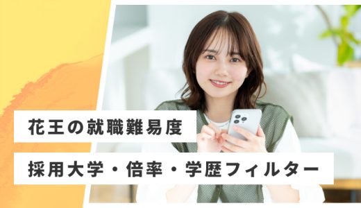 【花王】就職難易度・採用大学・学歴フィルター・倍率・選考対策を解説
