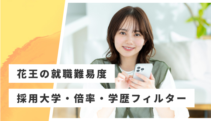 花王 就職難易度