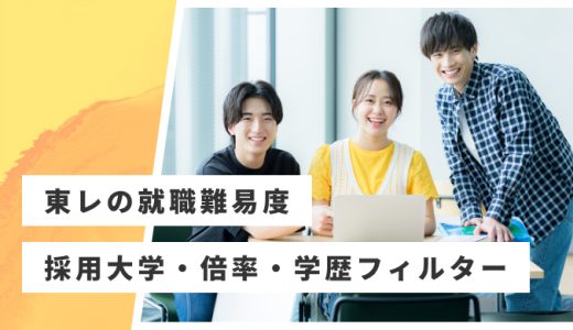 【東レ】就職難易度・採用大学・学歴フィルター・倍率・選考対策を解説