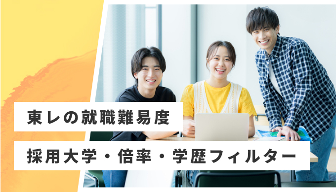 東レ 就職難易度